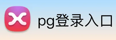 pg登录入口 logo